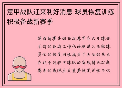 意甲战队迎来利好消息 球员恢复训练积极备战新赛季