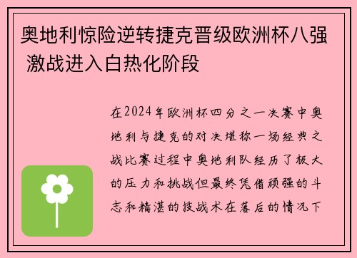 奥地利惊险逆转捷克晋级欧洲杯八强 激战进入白热化阶段