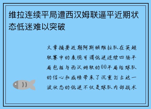 维拉连续平局遭西汉姆联逼平近期状态低迷难以突破 维拉连续平局遭西汉姆联逼平近期状态低迷难以突破