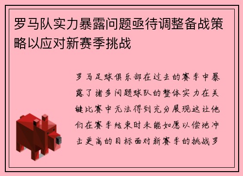 罗马队实力暴露问题亟待调整备战策略以应对新赛季挑战