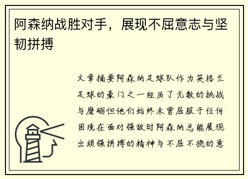 阿森纳战胜对手，展现不屈意志与坚韧拼搏