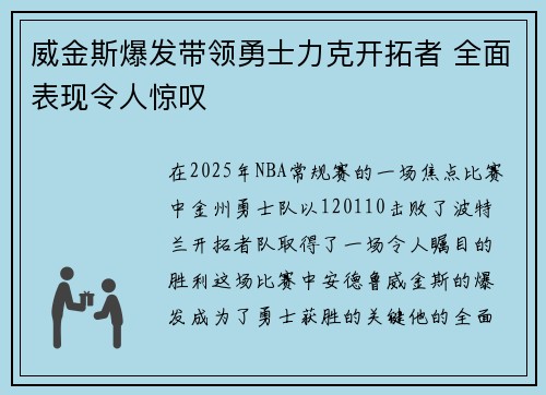 威金斯爆发带领勇士力克开拓者 全面表现令人惊叹