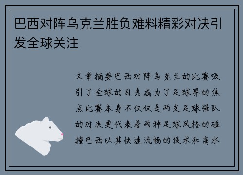 巴西对阵乌克兰胜负难料精彩对决引发全球关注