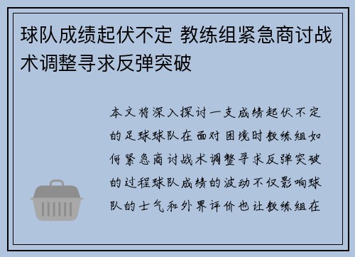 球队成绩起伏不定 教练组紧急商讨战术调整寻求反弹突破