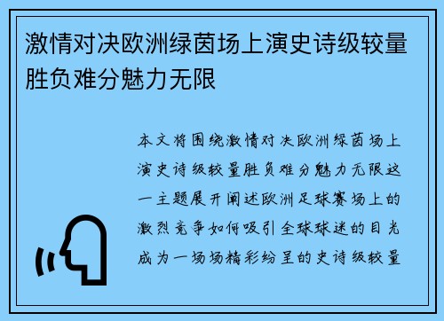 激情对决欧洲绿茵场上演史诗级较量胜负难分魅力无限