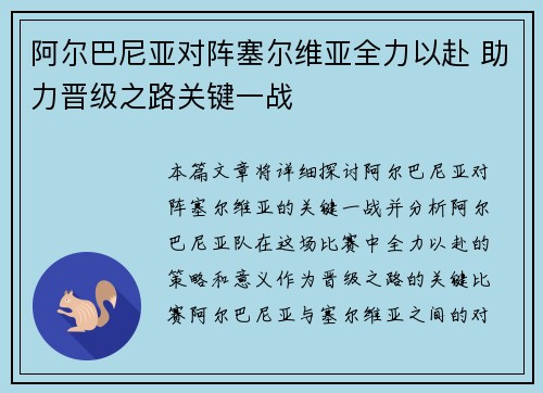 阿尔巴尼亚对阵塞尔维亚全力以赴 助力晋级之路关键一战