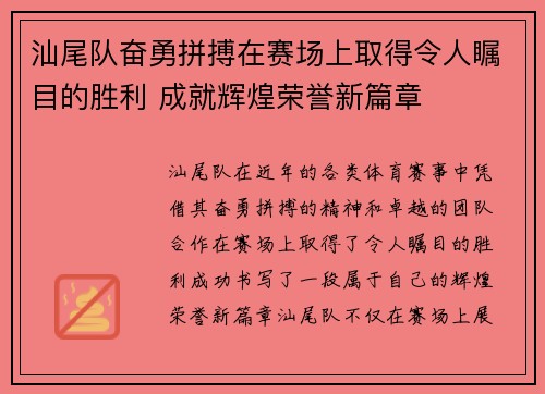 汕尾队奋勇拼搏在赛场上取得令人瞩目的胜利 成就辉煌荣誉新篇章