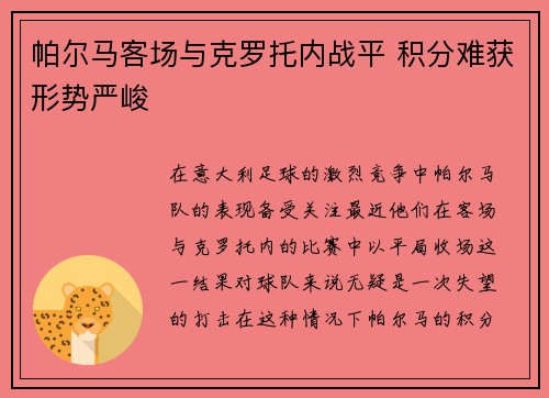 帕尔马客场与克罗托内战平 积分难获形势严峻