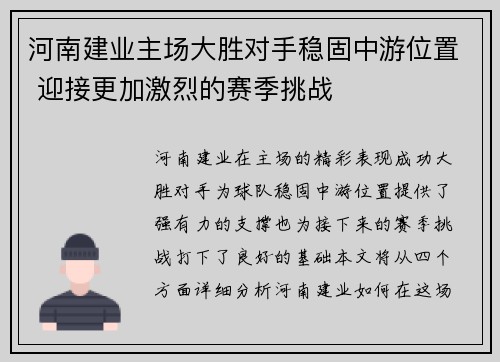 河南建业主场大胜对手稳固中游位置 迎接更加激烈的赛季挑战