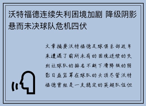 沃特福德连续失利困境加剧 降级阴影悬而未决球队危机四伏