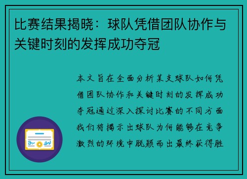 比赛结果揭晓：球队凭借团队协作与关键时刻的发挥成功夺冠