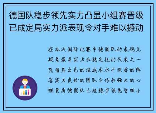 德国队稳步领先实力凸显小组赛晋级已成定局实力派表现令对手难以撼动