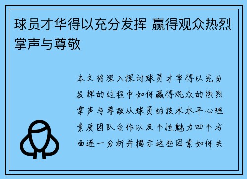 球员才华得以充分发挥 赢得观众热烈掌声与尊敬