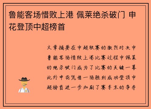 鲁能客场惜败上港 佩莱绝杀破门 申花登顶中超榜首