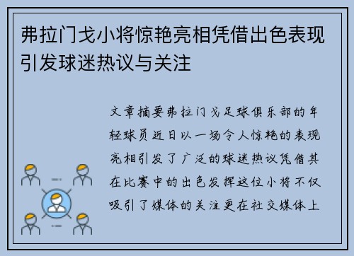 弗拉门戈小将惊艳亮相凭借出色表现引发球迷热议与关注