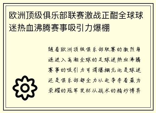 欧洲顶级俱乐部联赛激战正酣全球球迷热血沸腾赛事吸引力爆棚